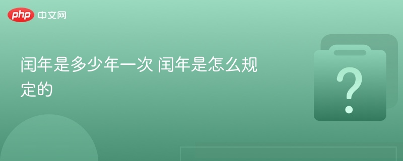 闰年规则：四年一闰，百年不闰，四百年再闰