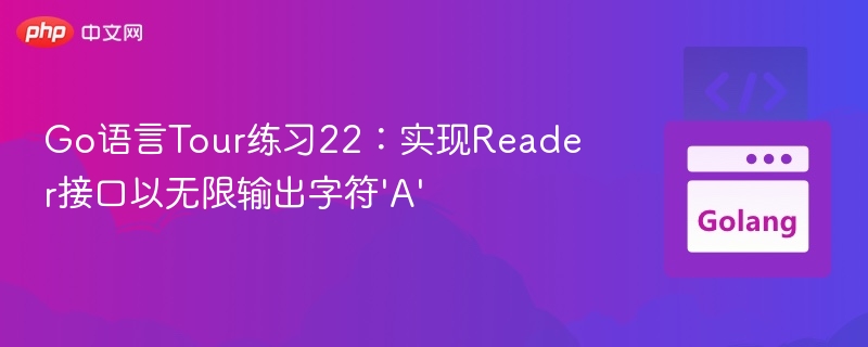 Go语言Tour练习22：实现Reader接口以无限输出字符'A'
