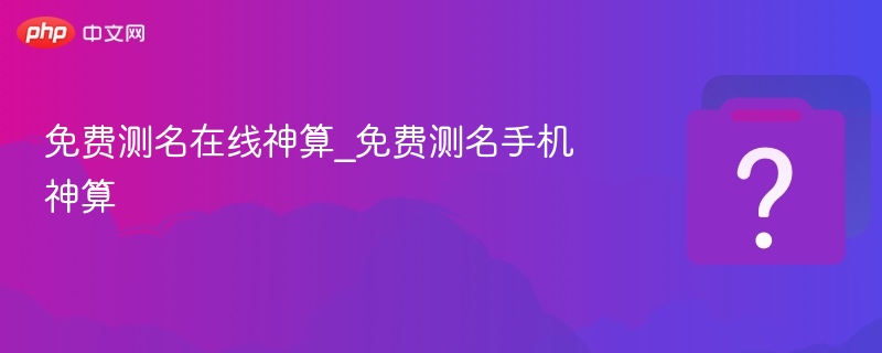 免费测名在线神算_免费测名手机神算