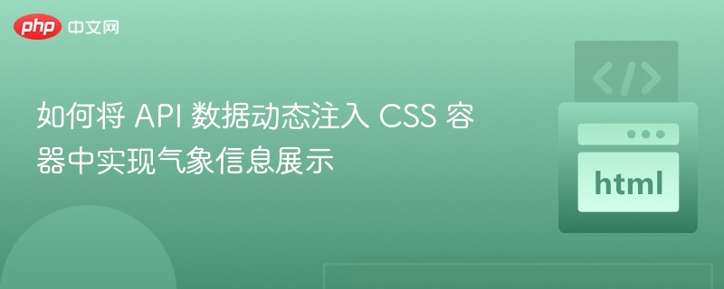 如何将 API 数据动态注入 CSS 容器中实现气象信息展示

