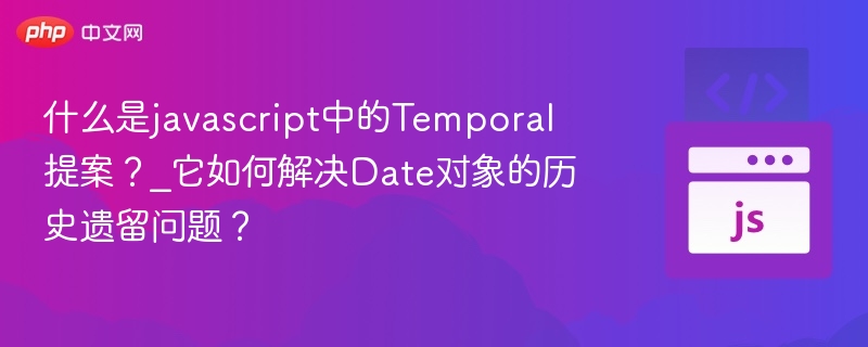 Temporal提案详解及Date问题解决方案