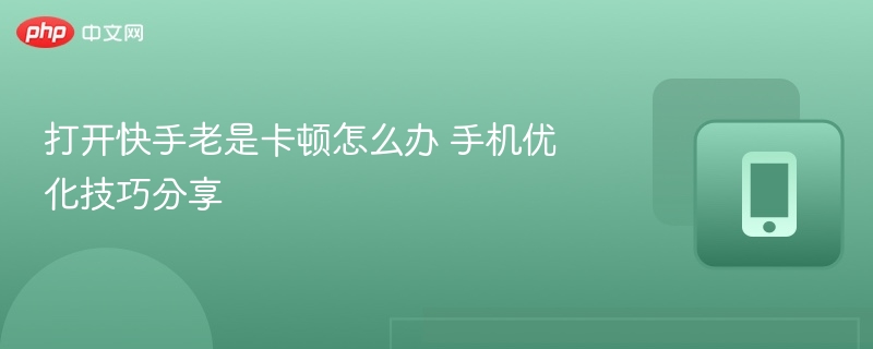 快手卡顿优化技巧分享