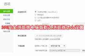 如何设置360安全浏览器默认主页