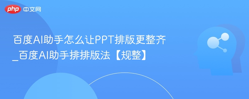 百度AI助手PPT排版技巧分享