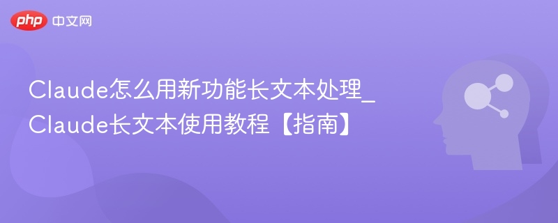 Claude长文本功能使用详解