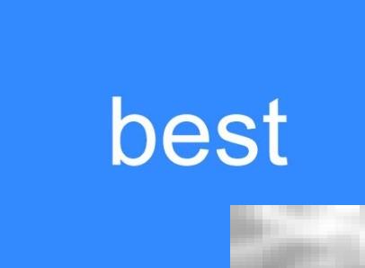 bebestat与thebest的区别详解