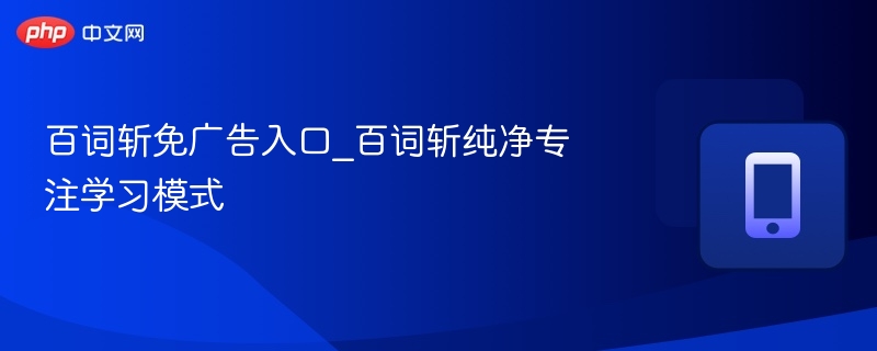 百词斩去广告入口及纯净模式教程