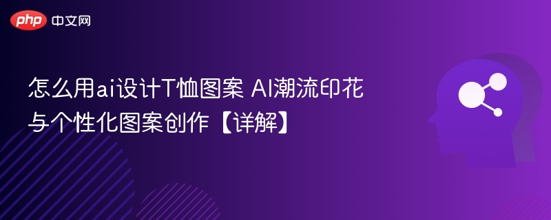 AI设计T恤图案教程：潮流印花制作指南