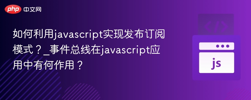 JavaScript实现发布订阅模式详解