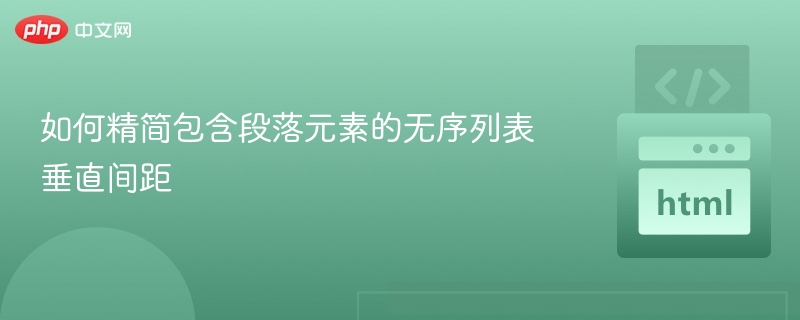无序列表垂直间距怎么调？