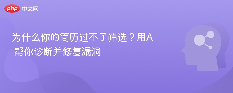 为什么你的简历过不了筛选？用AI帮你诊断并修复漏洞
