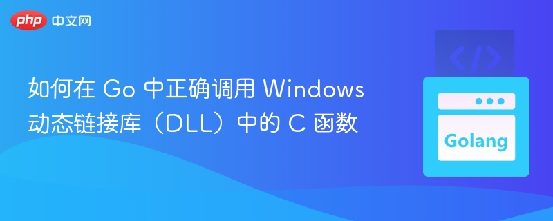 Go调用WindowsDLLC函数实战教程