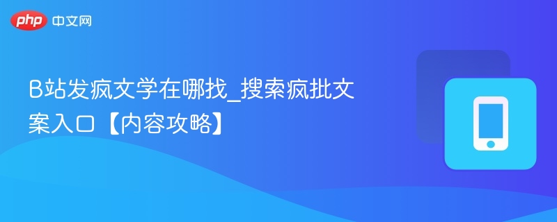 B站发疯文学怎么找？搜索疯批文案入口攻略
