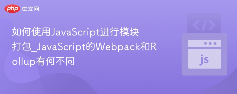 Webpack与Rollup对比：JavaScript模块打包解析