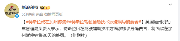 特斯拉将在加州面临30天禁售 因辅助驾驶宣传涉嫌误导