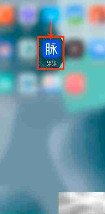 脉脉设置好友查看资料方法