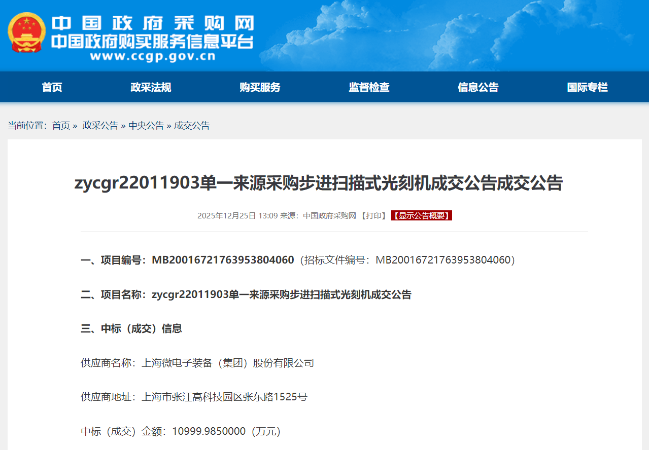 上海微电子中标 1.1 亿元光刻机项目