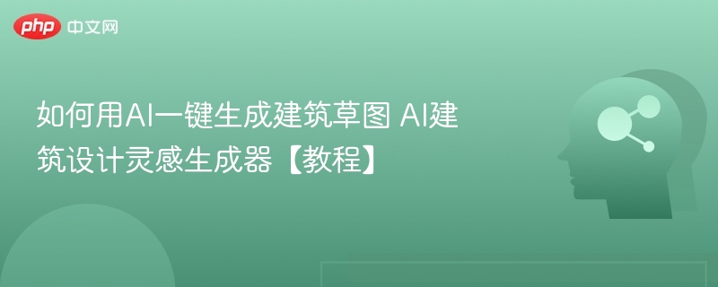 AI生成建筑草图，设计灵感神器教程