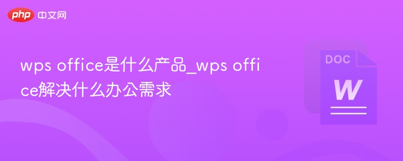WPSOffice功能及办公场景解析