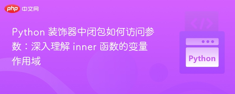 Python 装饰器中闭包如何访问参数：深入理解 inner 函数的变量作用域
