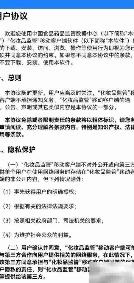 化妆品监管APP安装协议查看指南