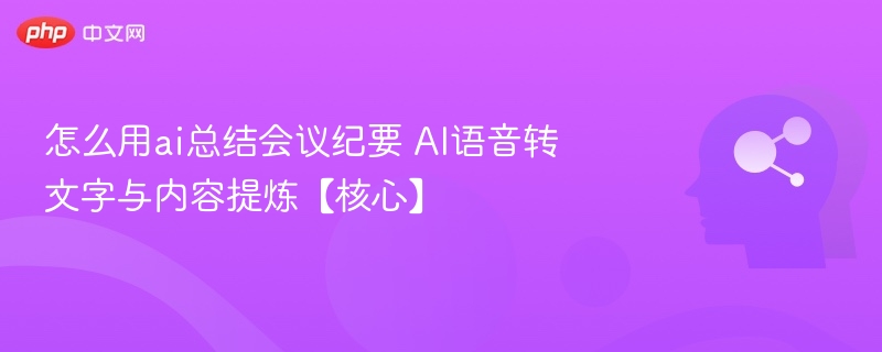 AI高效总结会议纪要技巧分享