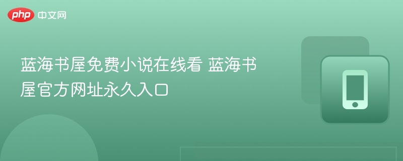 蓝海书屋免费小说在线看 蓝海书屋官方网址永久入口