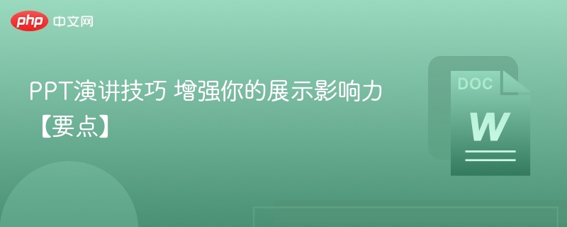 PPT演讲技巧提升展示力【要点】