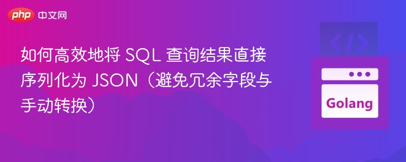 SQL查询转JSON的高效技巧