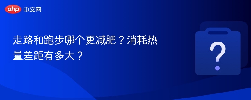 走路和跑步哪个更减肥？消耗热量差距有多大？