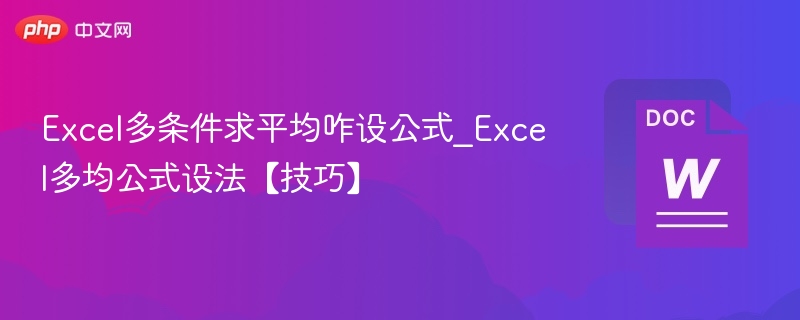 Excel多条件平均值公式怎么用