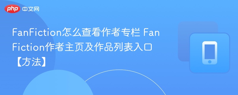 FanFiction作者专栏入口及进入方法详解