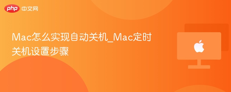 Mac怎么实现自动关机_Mac定时关机设置步骤