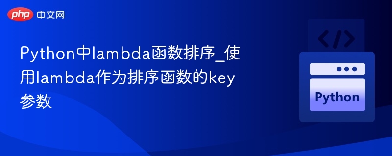 Python中lambda函数排序_使用lambda作为排序函数的key参数