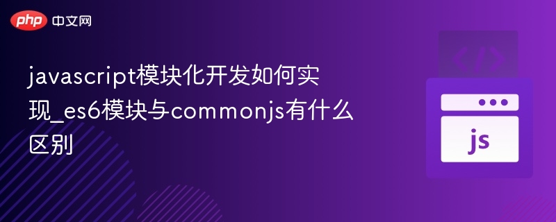 ES6模块与CommonJS对比解析