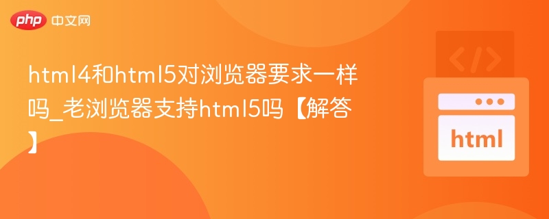 HTML4与HTML5浏览器兼容差异解析