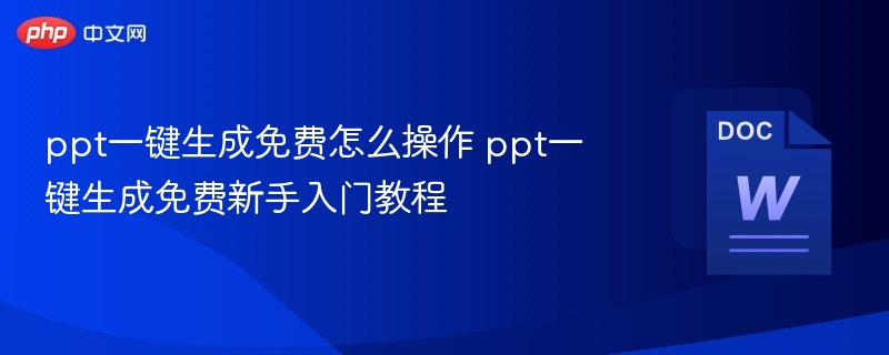 ppt一键生成免费怎么操作 ppt一键生成免费新手入门教程
