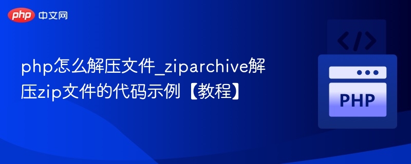PHPZipArchive解压ZIP文件方法