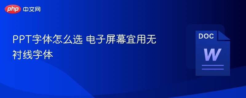 PPT字体怎么选 电子屏幕宜用无衬线字体