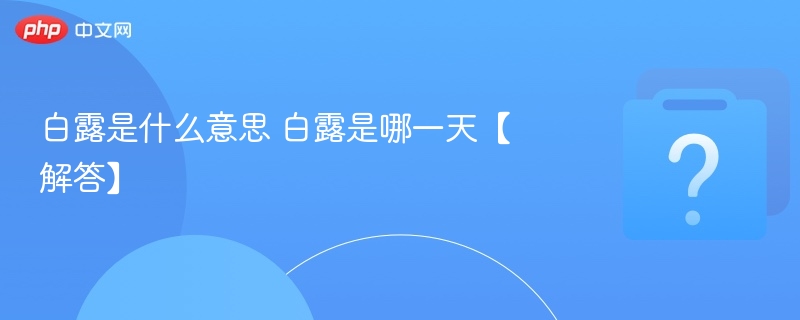 白露是什么意思 白露是哪一天【解答】