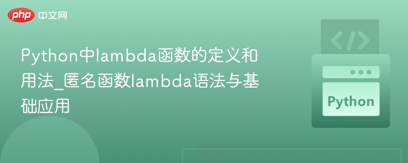 Pythonlambda函数使用与定义全解析