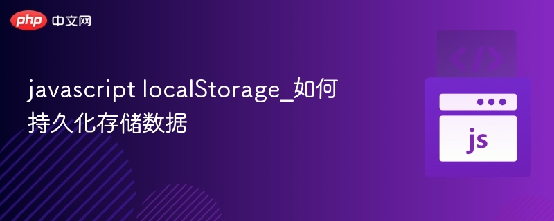 javascript localStorage_如何持久化存储数据