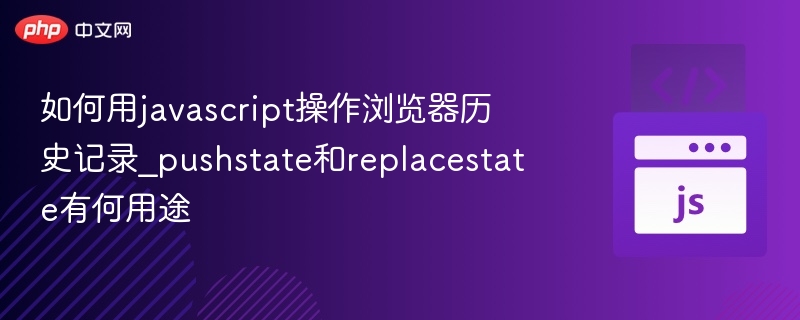 JavaScript操作浏览器历史记录方法详解