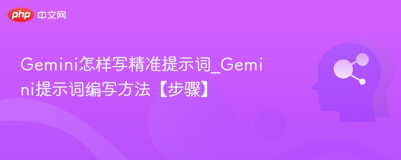 Gemini高效提示词怎么写？步骤全解析