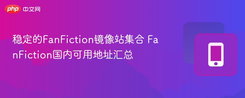 FanFiction镜像站推荐与地址汇总
