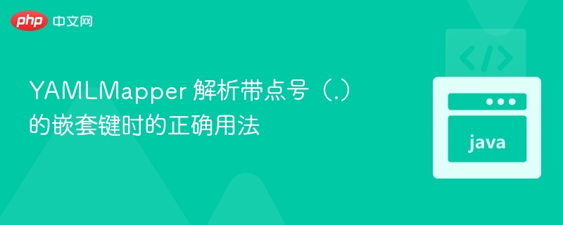 YAMLMapper处理带点键的正确方式