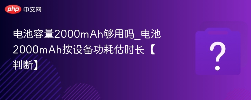 2000mAh电池能用多久？续航计算方法