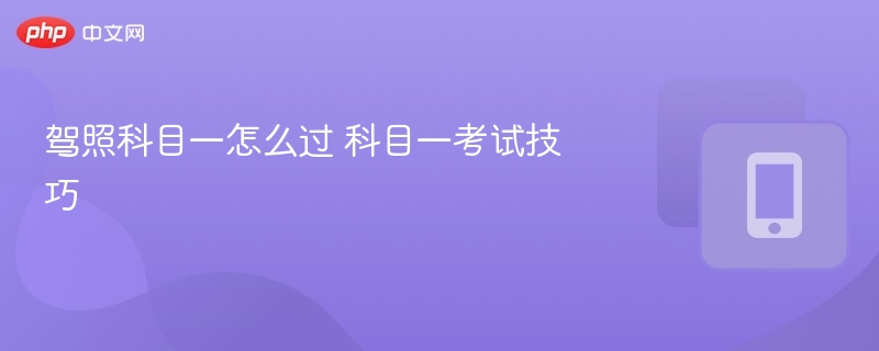 科目一怎么过？技巧全攻略详解