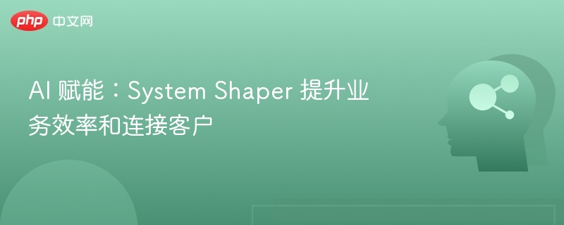 AI赋能，SystemShaper提升效率与连接