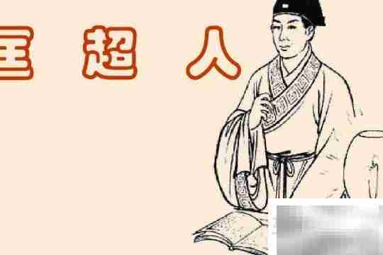 匡超人：一个平凡人的不凡人生